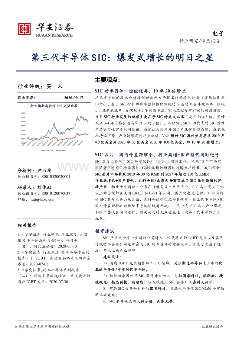 第三代半导体SIC：爆发式增长的明日之星.pdf_第1页