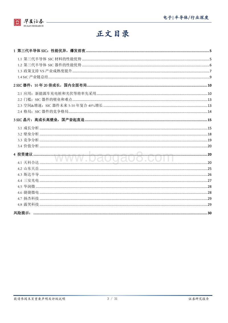 第三代半导体SIC：爆发式增长的明日之星.pdf_第3页