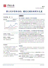 第三代半导体SIC：爆发式增长的明日之星.pdf