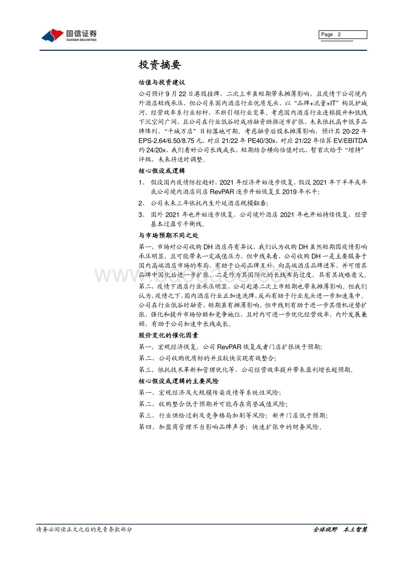 华住酒店深度报告：酒店翘楚引领变革，赴港二次上市再次启航.pdf_第2页