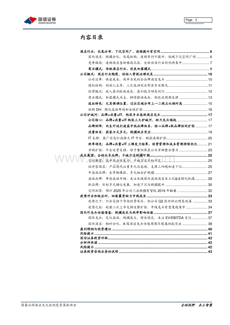 华住酒店深度报告：酒店翘楚引领变革，赴港二次上市再次启航.pdf_第3页