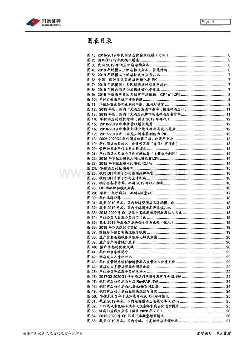 华住酒店深度报告：酒店翘楚引领变革，赴港二次上市再次启航.pdf_第4页