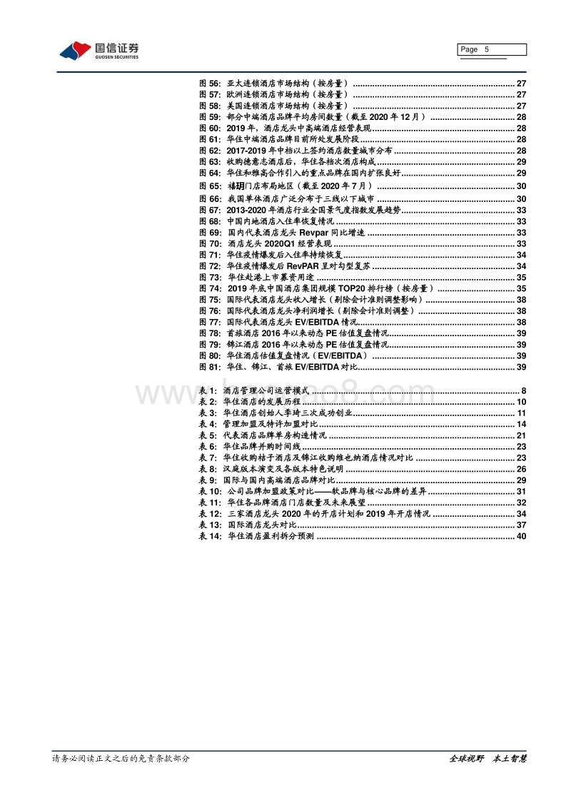 华住酒店深度报告：酒店翘楚引领变革，赴港二次上市再次启航.pdf_第5页