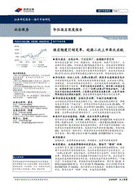 华住酒店深度报告：酒店翘楚引领变革，赴港二次上市再次启航.pdf