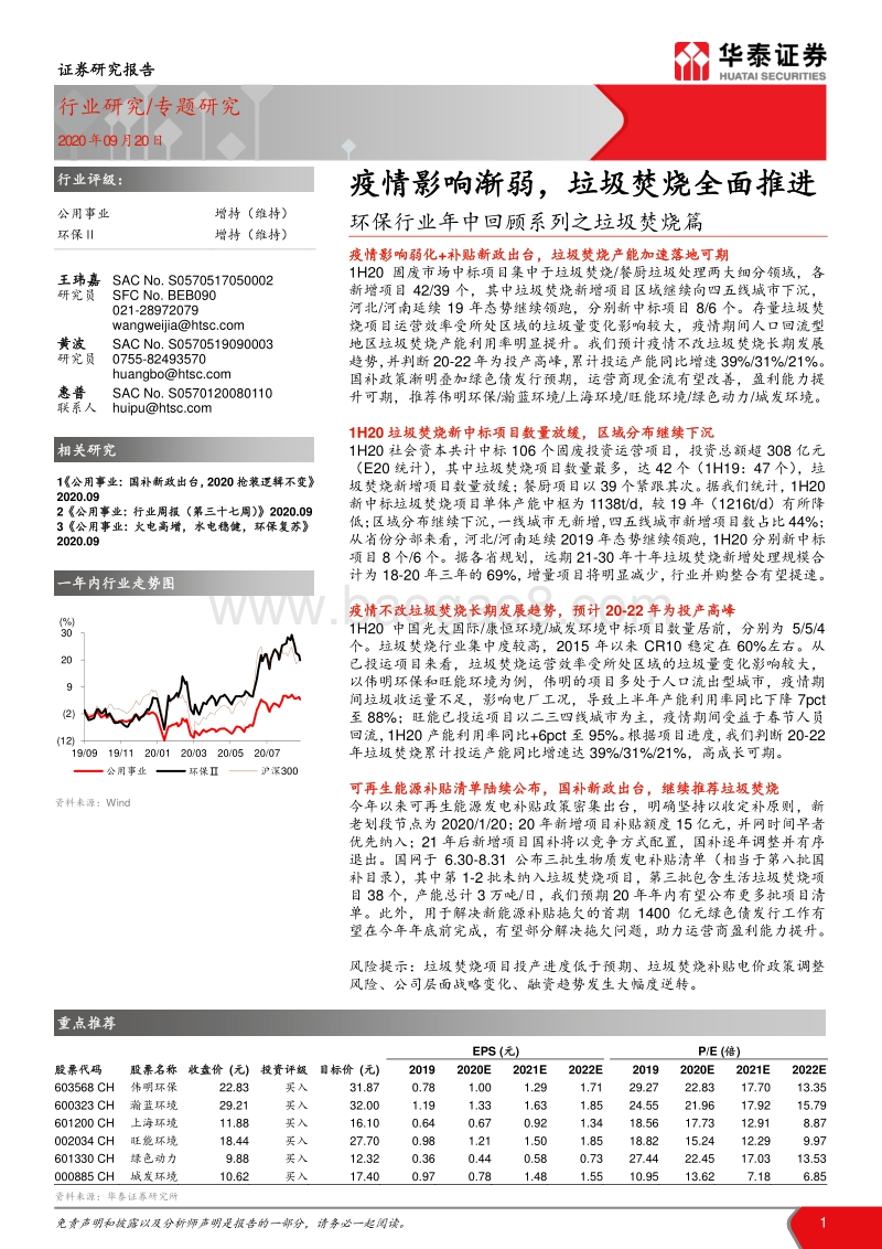 环保行业年中回顾系列之垃圾焚烧篇：环保疫情影响渐弱，垃圾焚烧全面推进.pdf_第1页