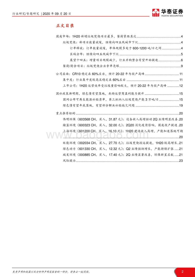 环保行业年中回顾系列之垃圾焚烧篇：环保疫情影响渐弱，垃圾焚烧全面推进.pdf_第2页