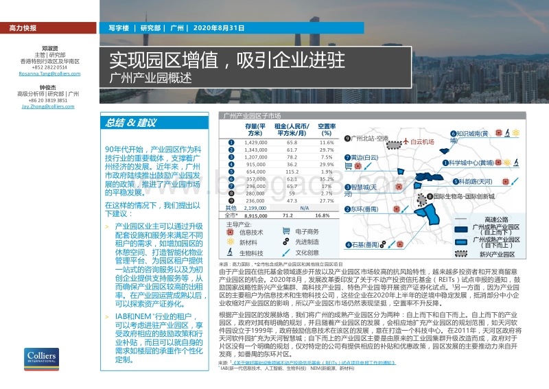 广州产业园概述：实现园区增值，吸引企业进驻.pdf_第1页