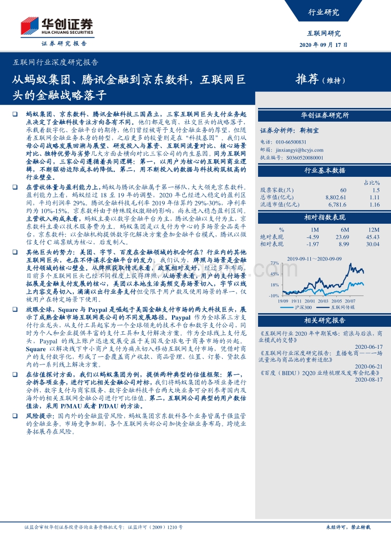 从蚂蚁集团、腾讯金融到京东数科，互联网巨头的金融战略落子.pdf_第1页