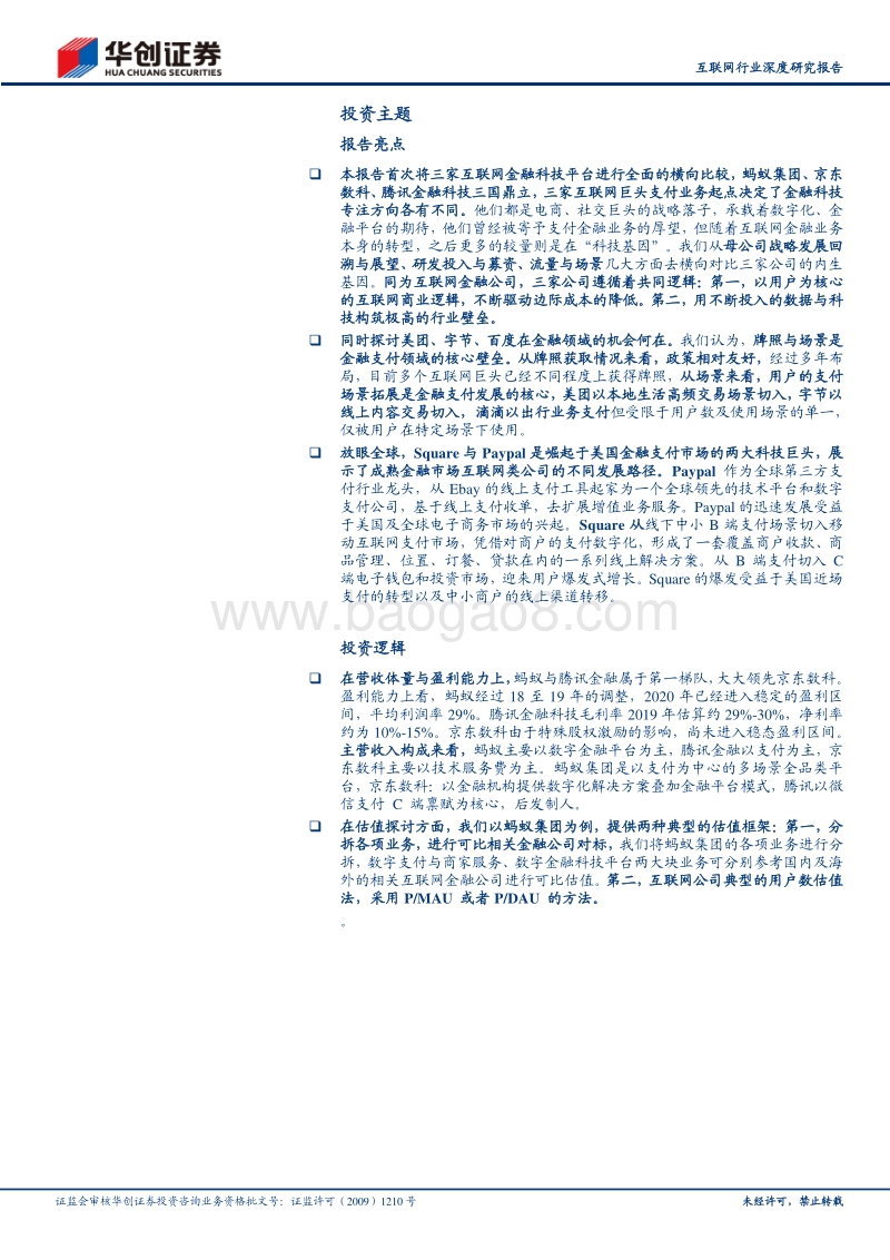 从蚂蚁集团、腾讯金融到京东数科，互联网巨头的金融战略落子.pdf_第2页