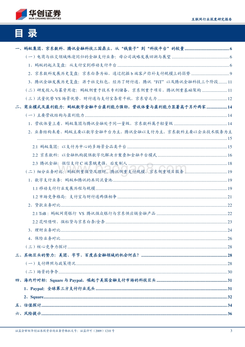从蚂蚁集团、腾讯金融到京东数科，互联网巨头的金融战略落子.pdf_第3页