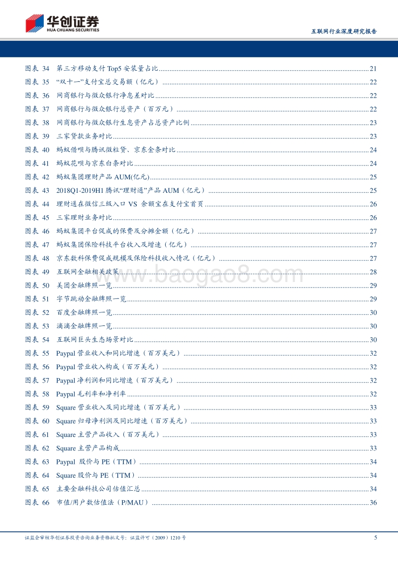 从蚂蚁集团、腾讯金融到京东数科，互联网巨头的金融战略落子.pdf_第5页