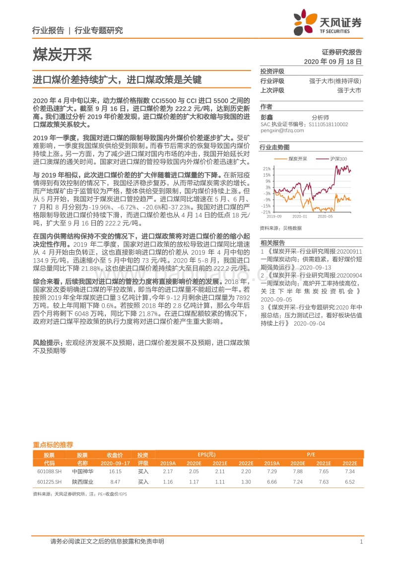 煤炭开采行业专题研究：进口煤价差持续扩大，进口煤政策是关键.pdf_第1页