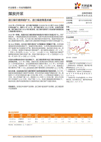 煤炭开采行业专题研究：进口煤价差持续扩大，进口煤政策是关键.pdf