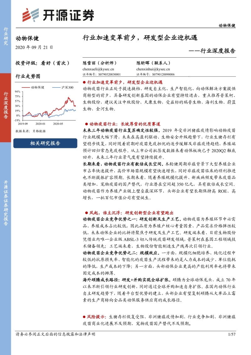 动物保健行业深度报告：行业加速变革前夕，研发型企业迎机遇.pdf_第1页
