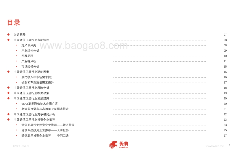 2020年中国通信卫星行业概览.pdf_第4页