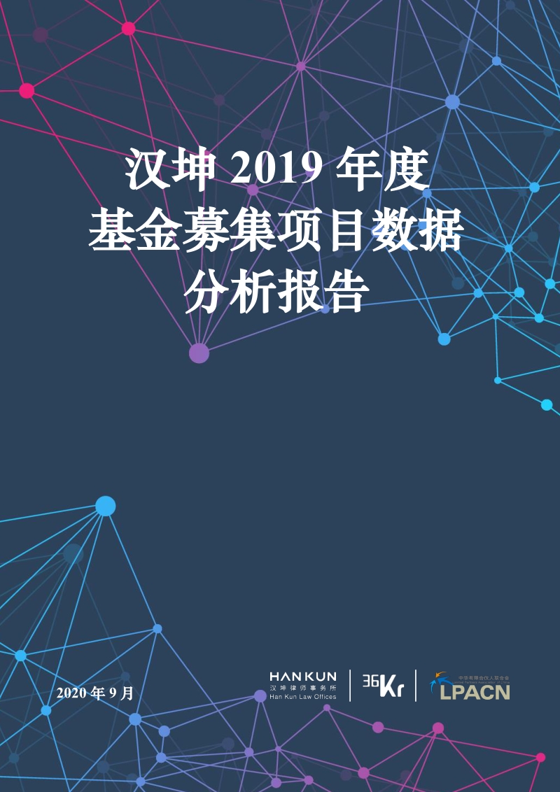 汉坤2019年度基金募集项目数据分析报告.pdf_第1页