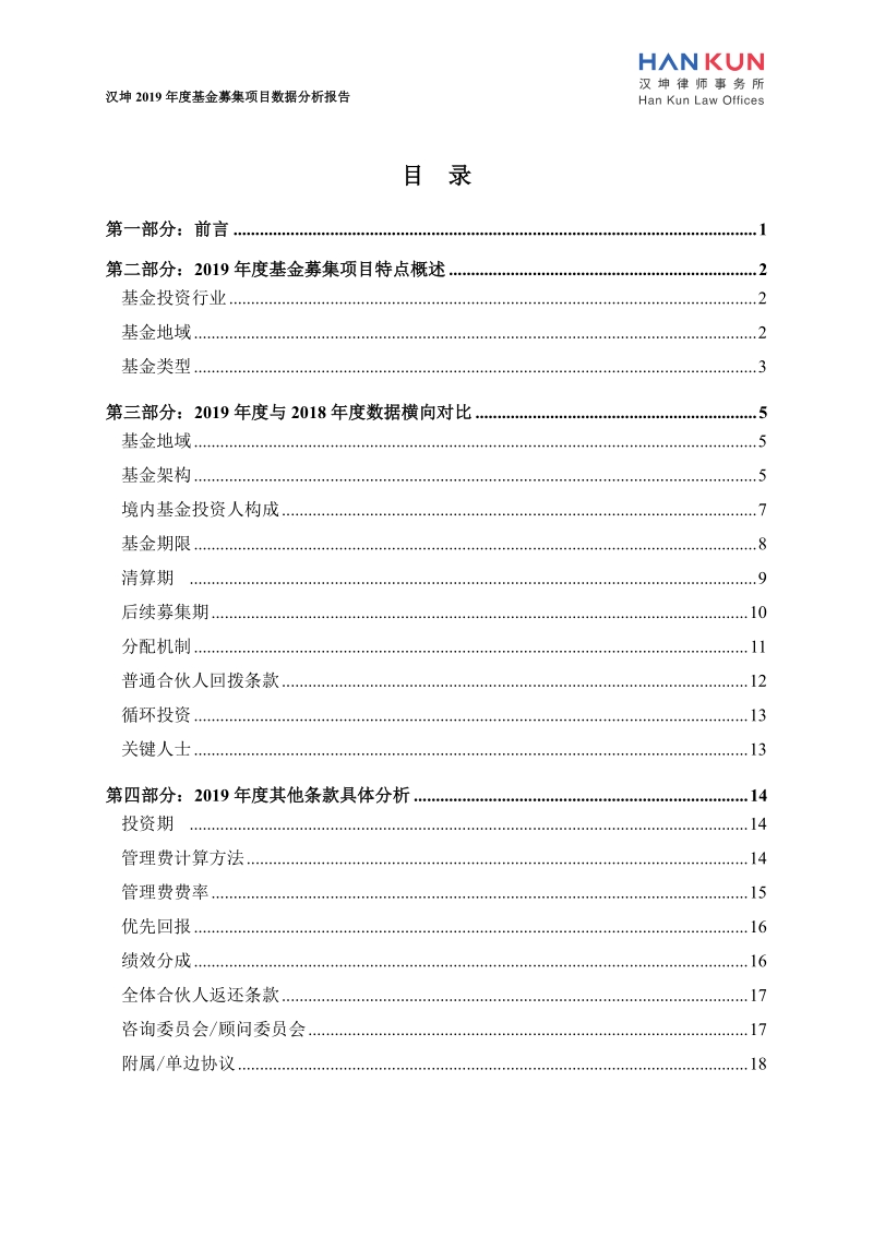 汉坤2019年度基金募集项目数据分析报告.pdf_第2页