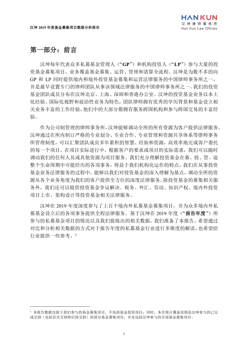 汉坤2019年度基金募集项目数据分析报告.pdf_第3页