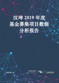 汉坤2019年度基金募集项目数据分析报告.pdf