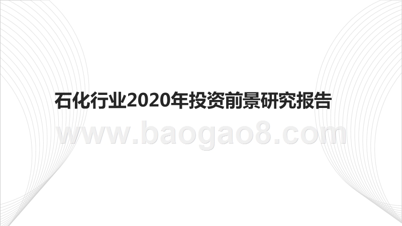 石化行业2020年投资前景研究报告.pptx_第1页