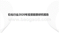 石化行业2020年投资前景研究报告.pptx