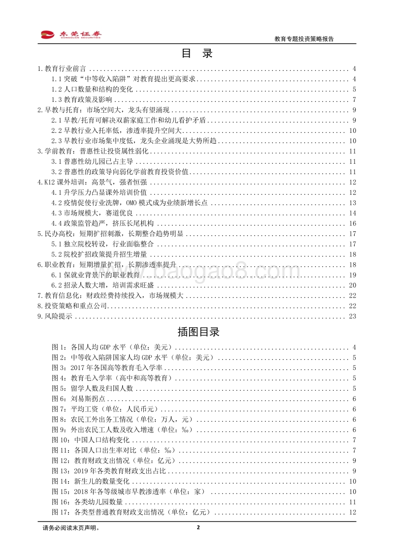 教育行业专题投资策略报告.pdf_第2页