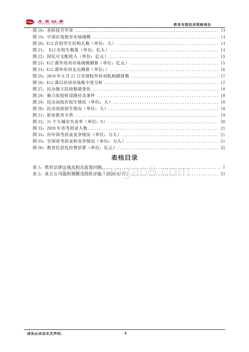 教育行业专题投资策略报告.pdf_第3页