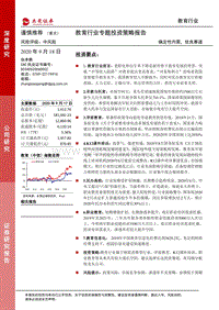 教育行业专题投资策略报告.pdf