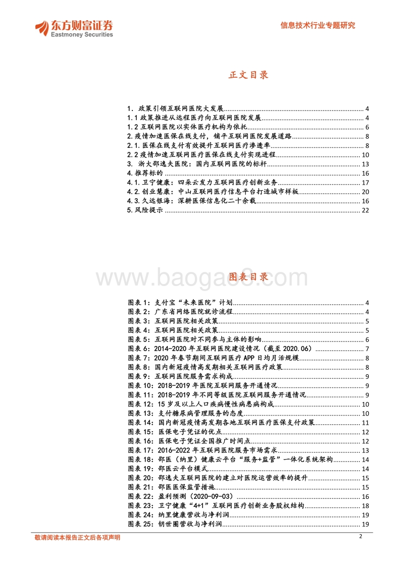 信息技术行业专题研究：医保在线支付加速互联网医院发展步入快车道.pdf_第2页