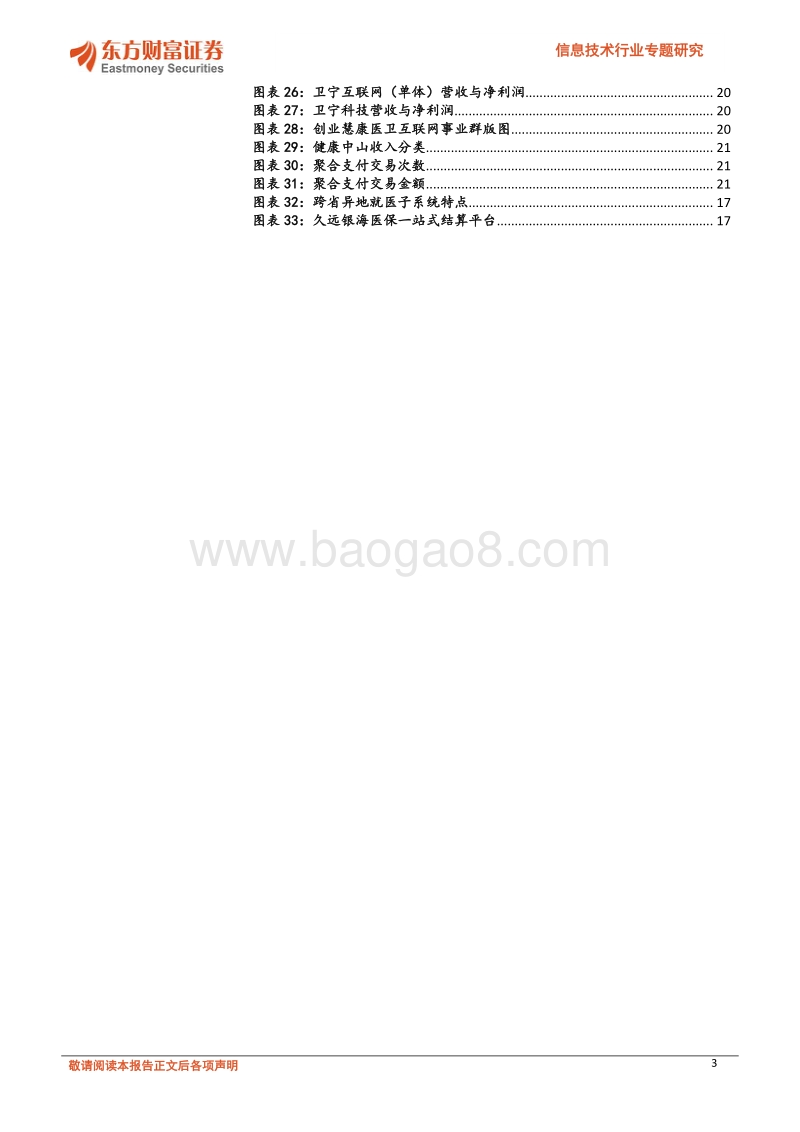 信息技术行业专题研究：医保在线支付加速互联网医院发展步入快车道.pdf_第3页
