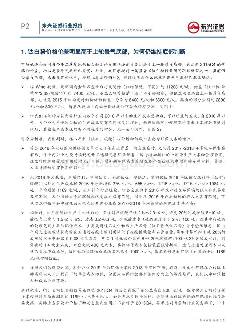 钛白粉行业研究跟踪框架之二：价格指标明显高于上轮景气底部，为何仍维持底部判断.pdf_第2页