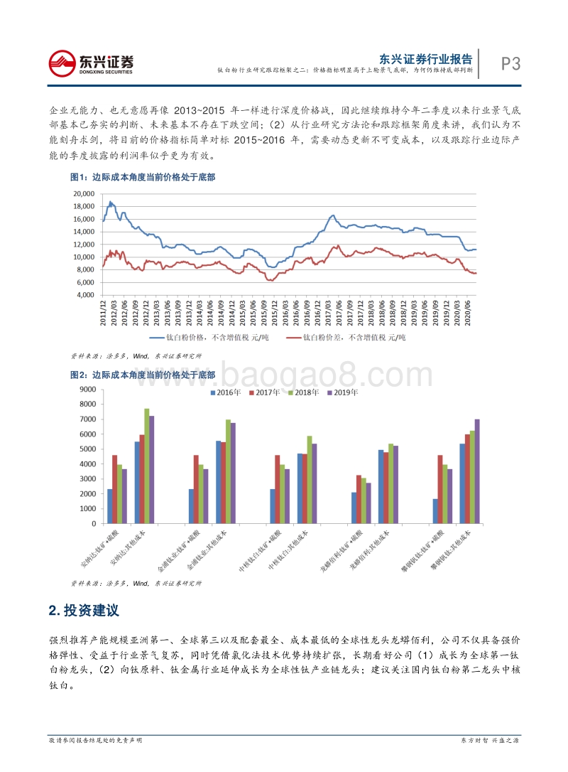 钛白粉行业研究跟踪框架之二：价格指标明显高于上轮景气底部，为何仍维持底部判断.pdf_第3页
