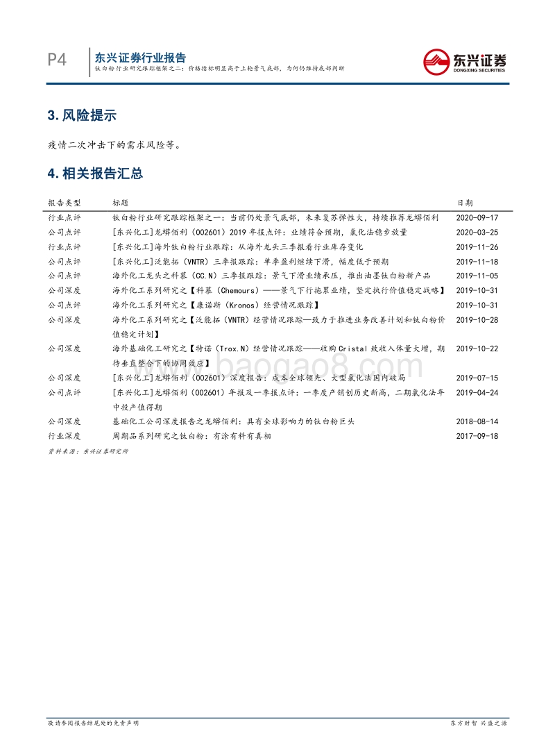 钛白粉行业研究跟踪框架之二：价格指标明显高于上轮景气底部，为何仍维持底部判断.pdf_第4页