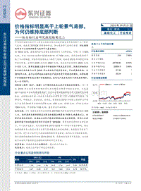 钛白粉行业研究跟踪框架之二：价格指标明显高于上轮景气底部，为何仍维持底部判断.pdf