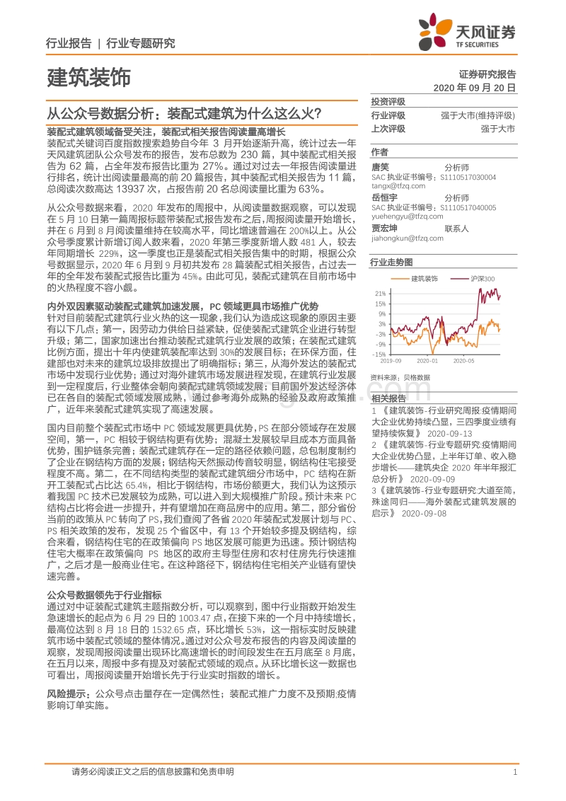 从公众号数据分析：装配式建筑为什么这么火？.pdf_第1页