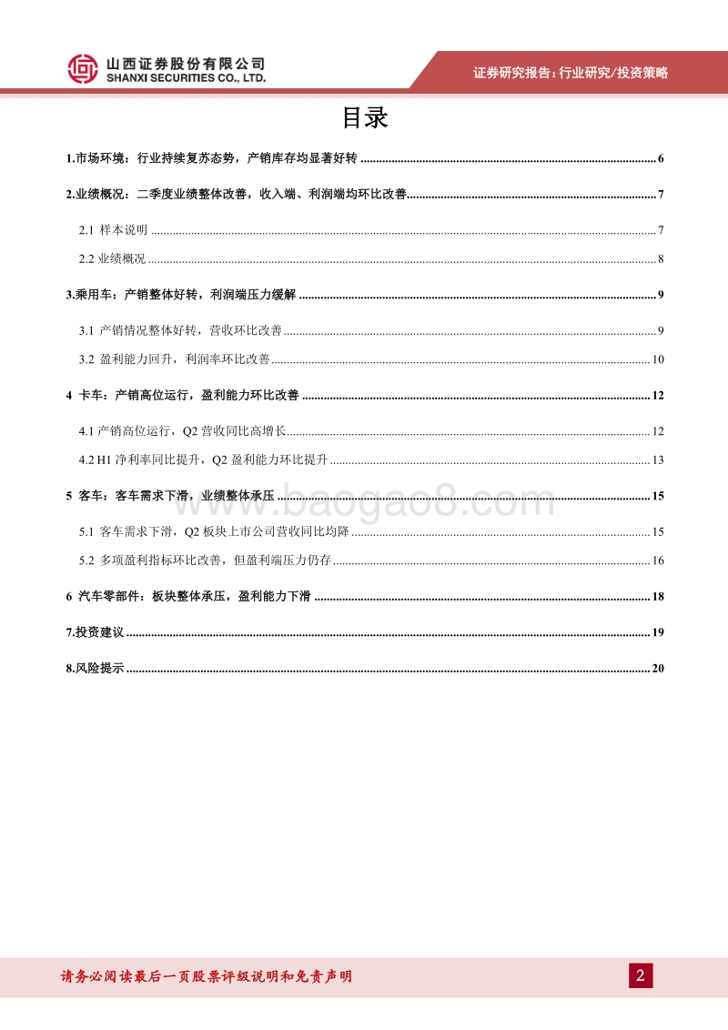 汽车行业2020年中报综述及投资策略.pdf_第2页