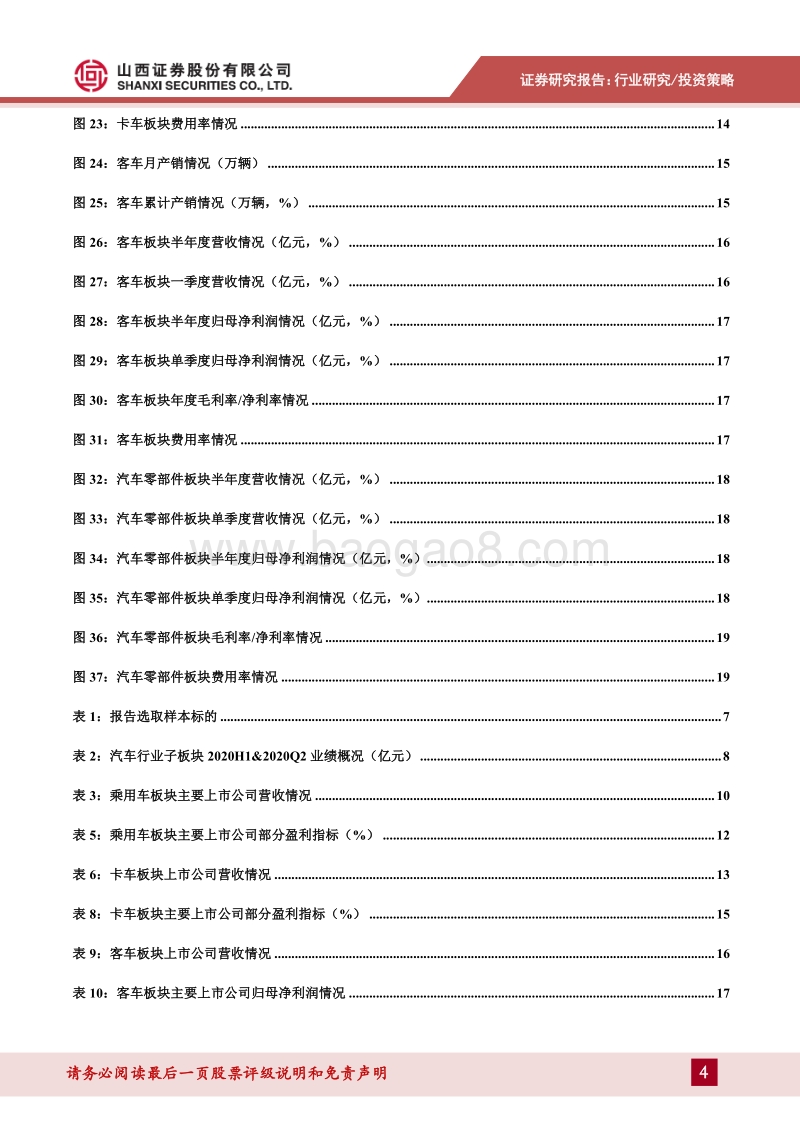 汽车行业2020年中报综述及投资策略.pdf_第4页