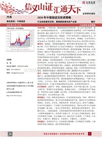 汽车行业2020年中报综述及投资策略.pdf