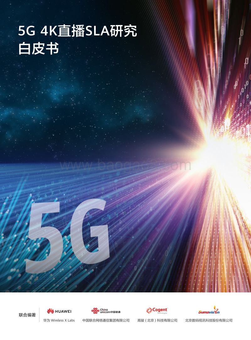 5G4K直播SLA研究白皮书.pdf_第1页