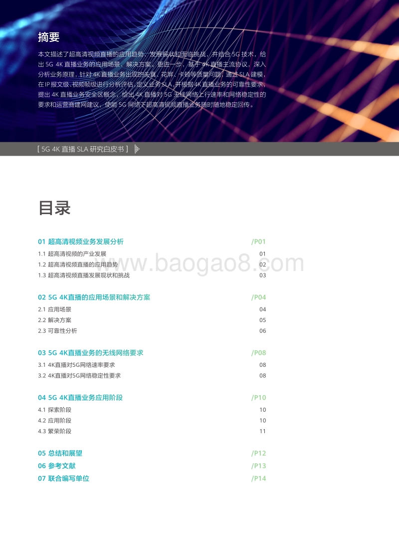 5G4K直播SLA研究白皮书.pdf_第2页