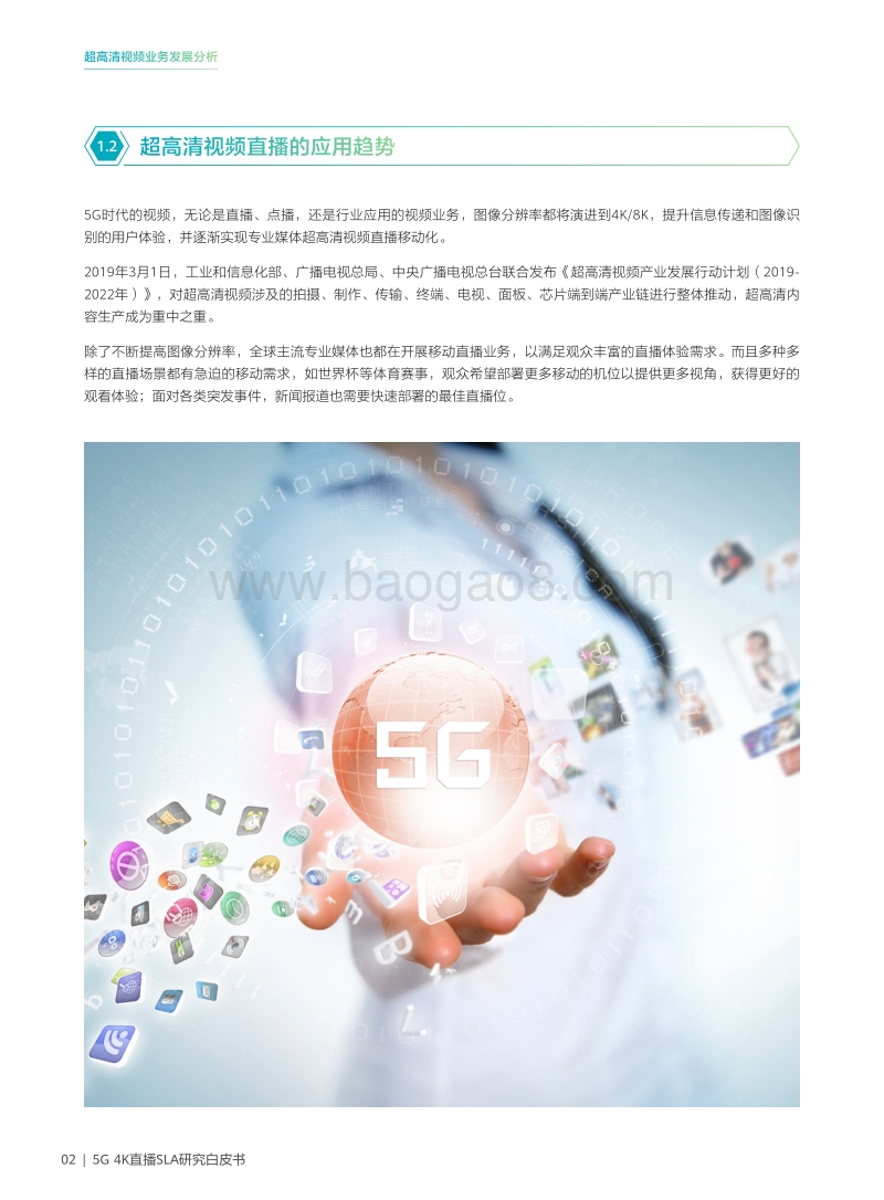 5G4K直播SLA研究白皮书.pdf_第4页
