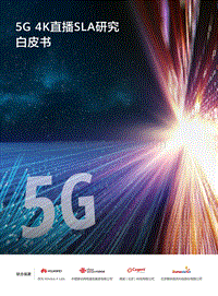 5G4K直播SLA研究白皮书.pdf