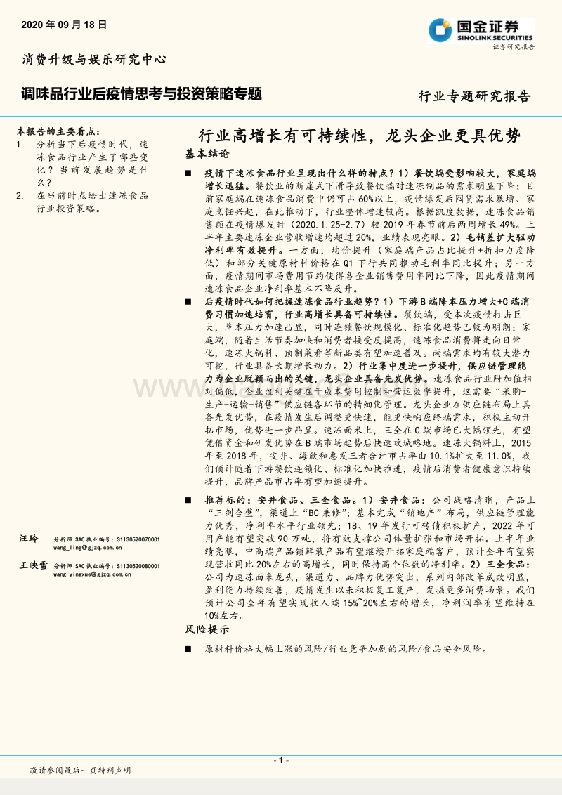 调味品行业后疫情思考与投资策略专题：行业高增长有可持续性，龙头企业更具优势.pdf_第1页