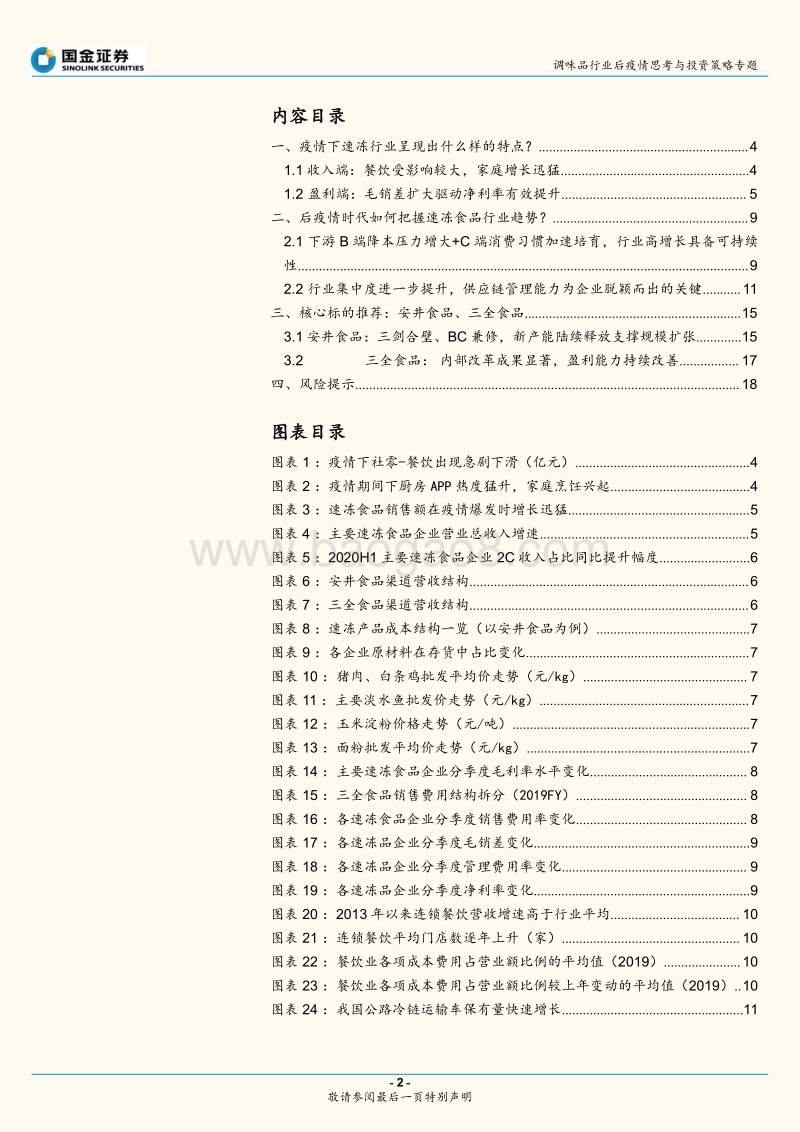 调味品行业后疫情思考与投资策略专题：行业高增长有可持续性，龙头企业更具优势.pdf_第2页