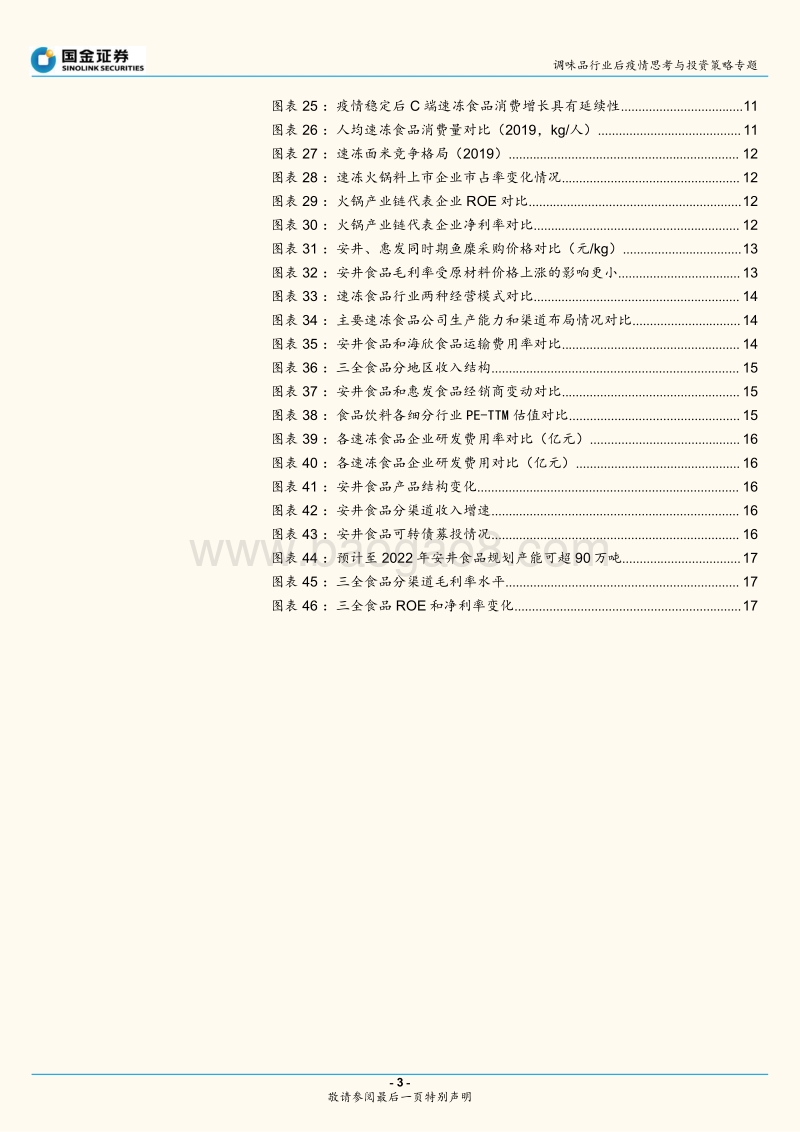 调味品行业后疫情思考与投资策略专题：行业高增长有可持续性，龙头企业更具优势.pdf_第3页