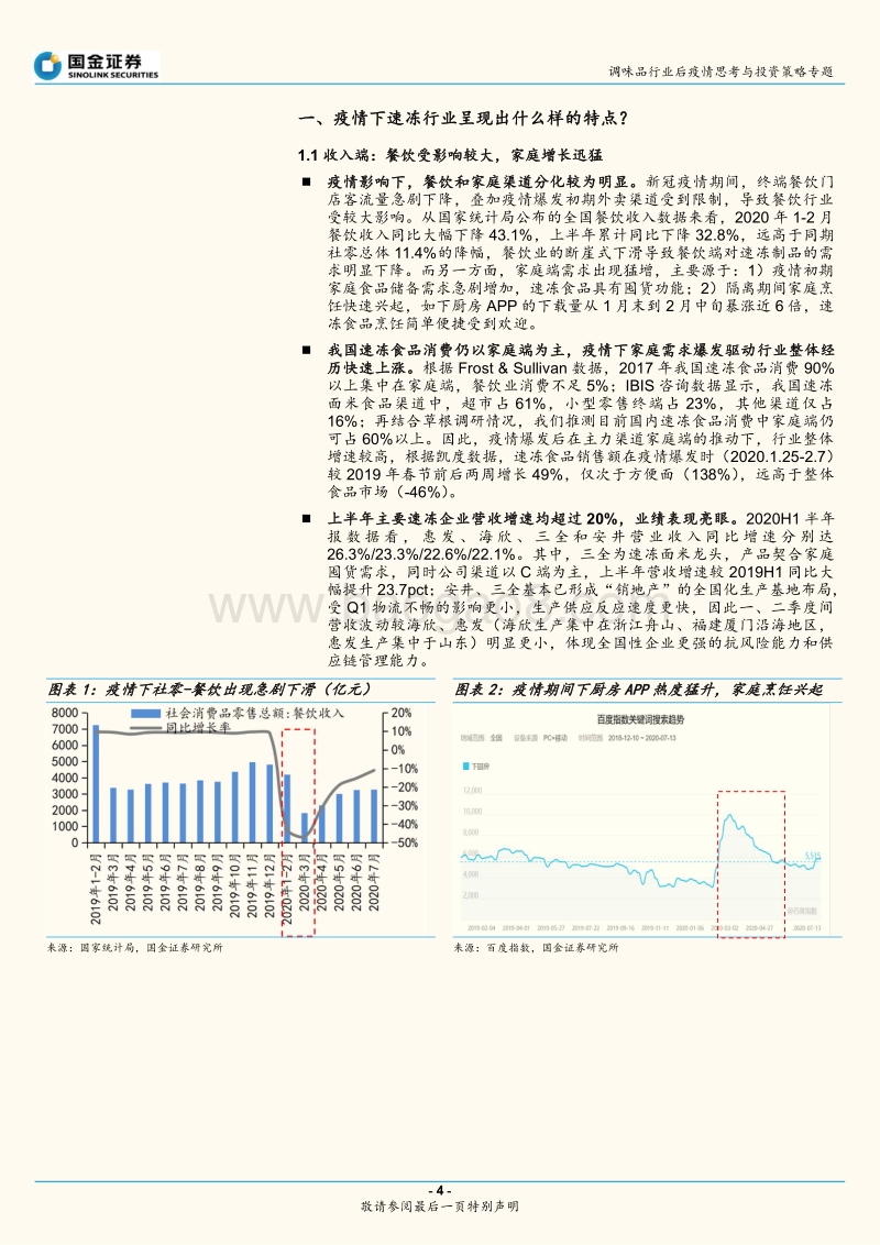 调味品行业后疫情思考与投资策略专题：行业高增长有可持续性，龙头企业更具优势.pdf_第4页