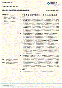 调味品行业后疫情思考与投资策略专题：行业高增长有可持续性，龙头企业更具优势.pdf