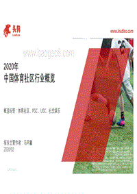 2020年中国体育社区行业概览.pdf