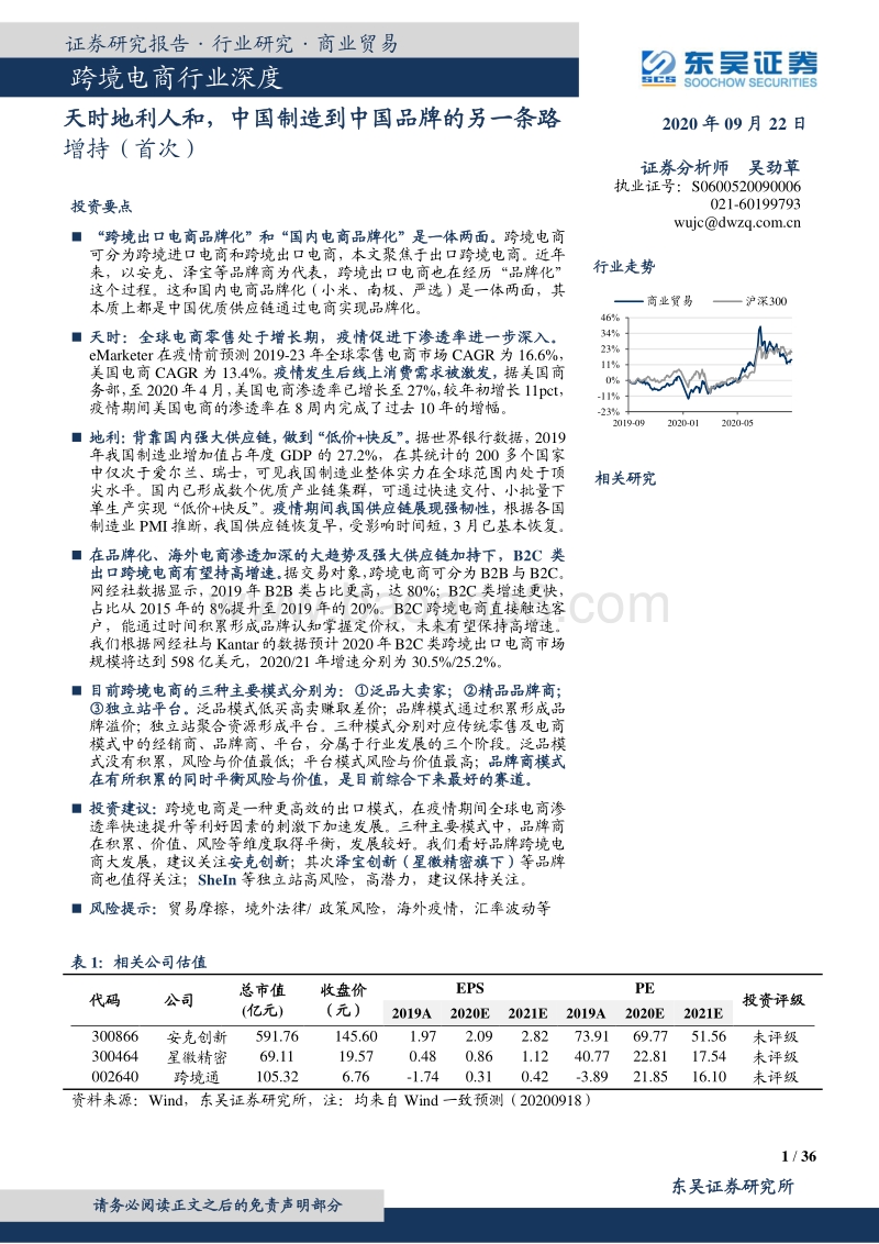 跨境电商行业深度：天时地利人和，中国制造到中国品牌的另一条路.pdf_第1页