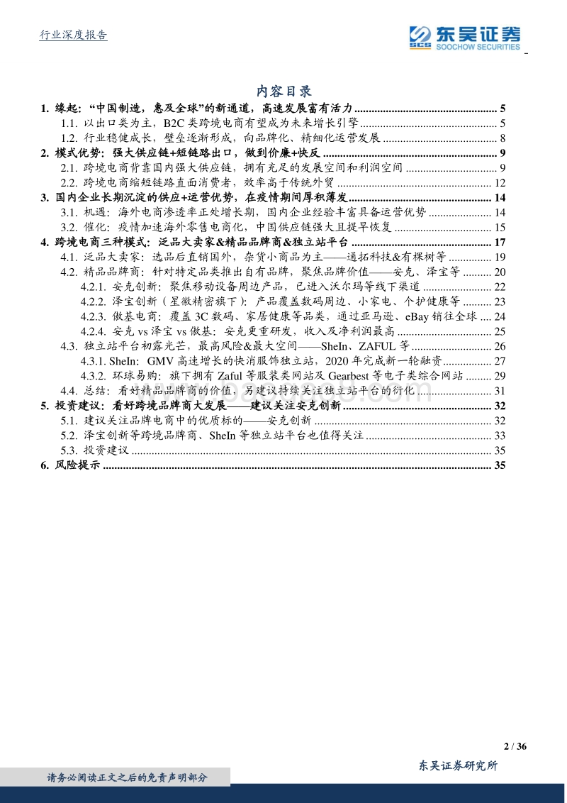 跨境电商行业深度：天时地利人和，中国制造到中国品牌的另一条路.pdf_第2页